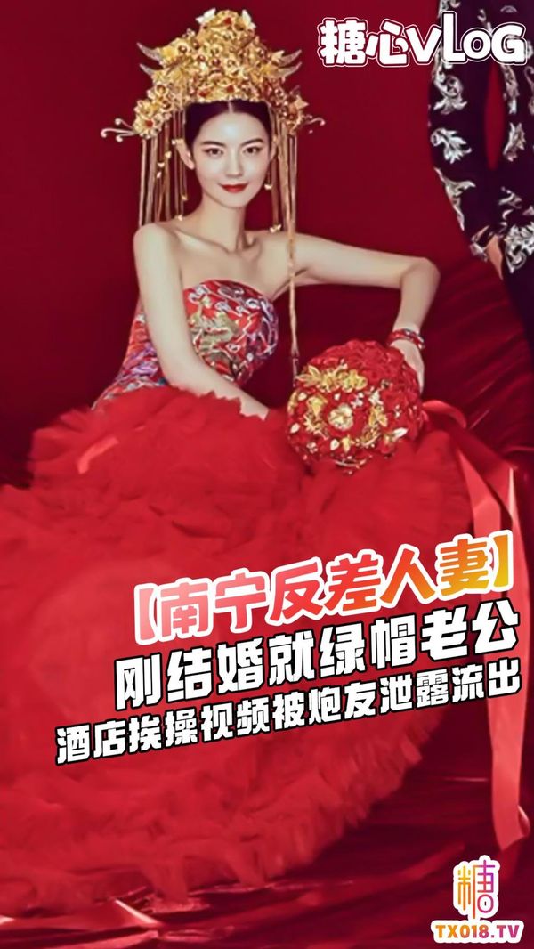 南宁反差人妻泄密刚结婚就给老公带绿帽子