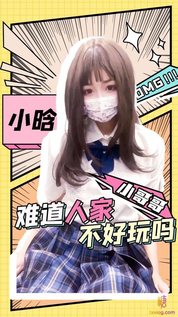 小哥哥，别玩游戏啦~玩一玩JK小晗