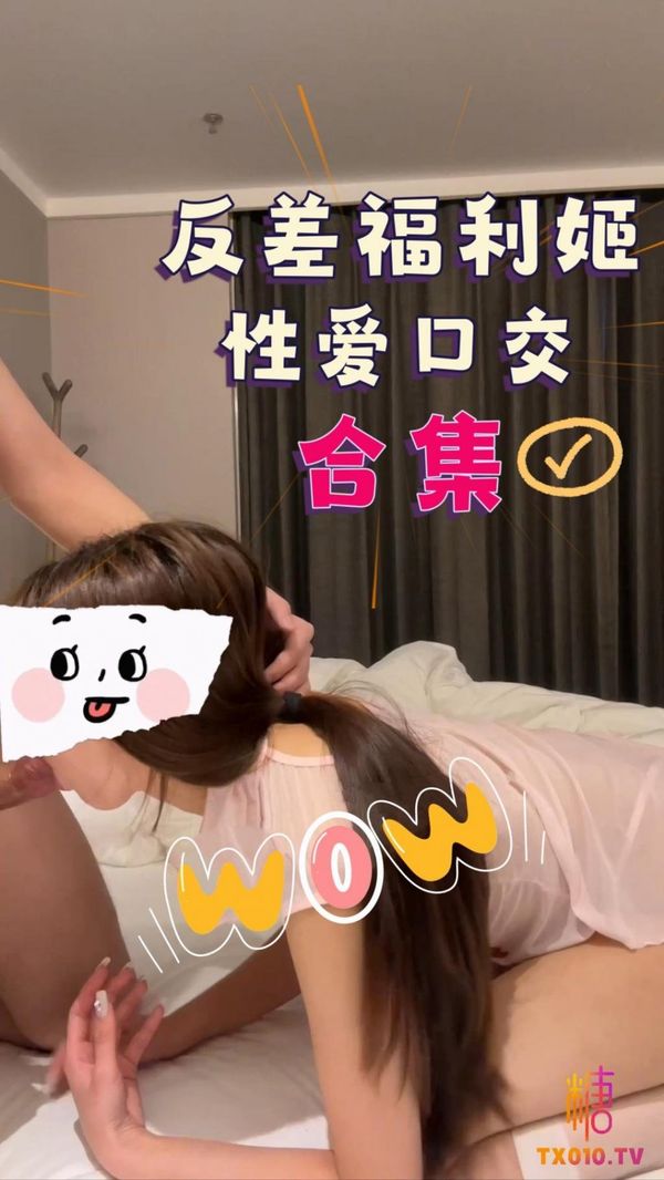反差福利姬性爱口交合集