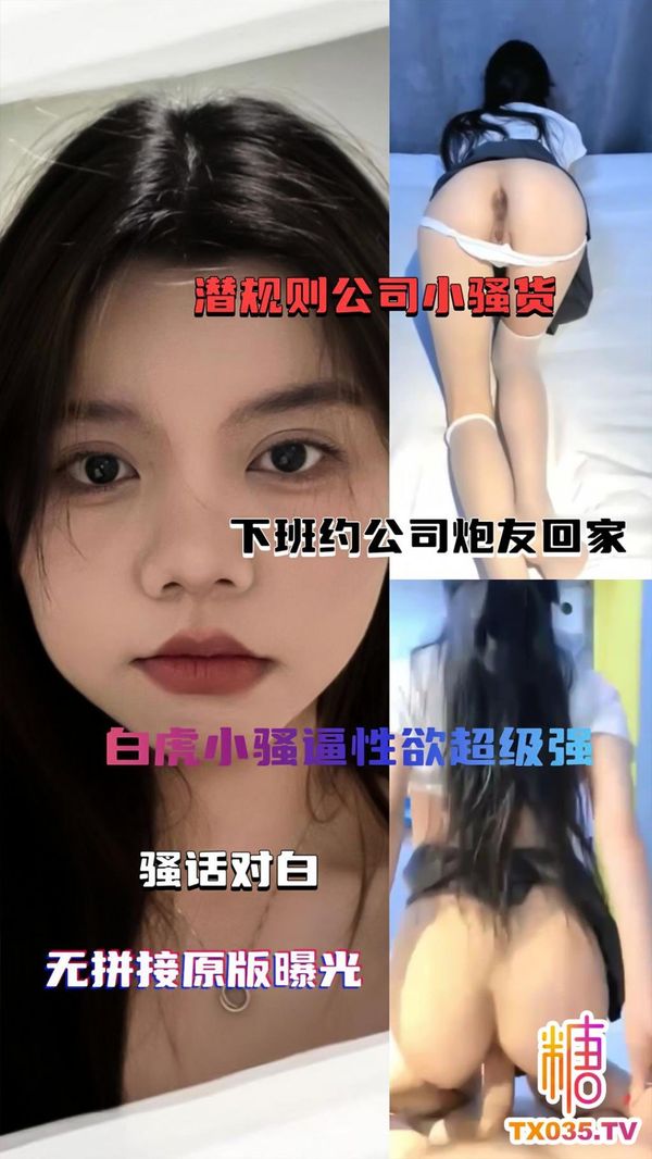 下班约炮潜规则公司极品女神，白虎小骚逼性欲超级强无套内射