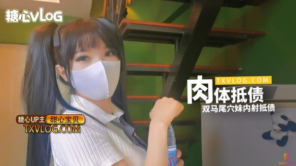 -肉体抵债。双马尾穴妹