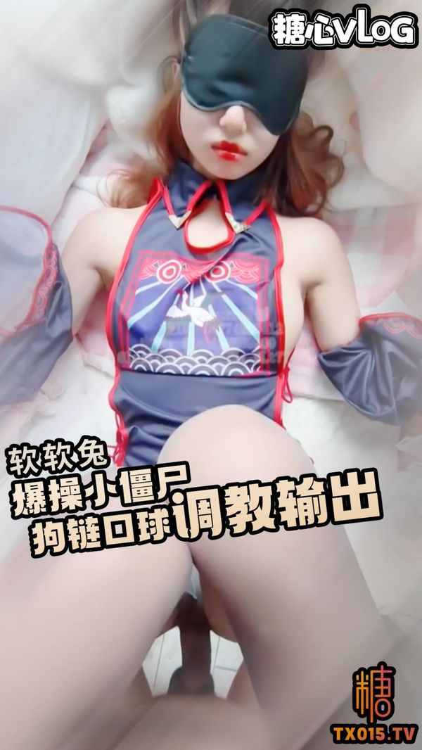 小僵尸情节定制狗链口球撕破丝袜强插啪啪