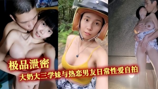 大奶大三学妹与热恋男友日常性爱自拍，野战露出无处不在的激情交配，露出超大奶子户外口交性交