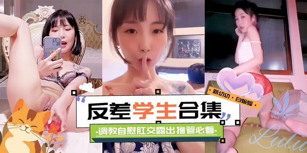 网曝黑料-稀缺女神反差学生大合集 调教凌辱 羞辱肛交一网打尽-