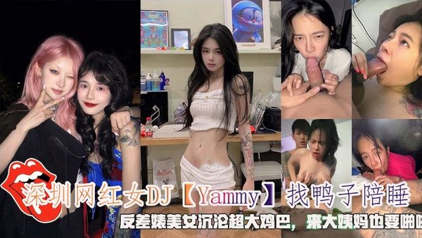 深圳网红女DJ「Yammy」找鸭子陪睡沉沦大鸡巴