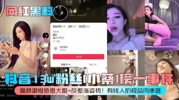抖音13w粉丝[小蔡]榜一事件！高颜御姐感恩大哥~反差涨姿势！有钱人的极品肉便器！