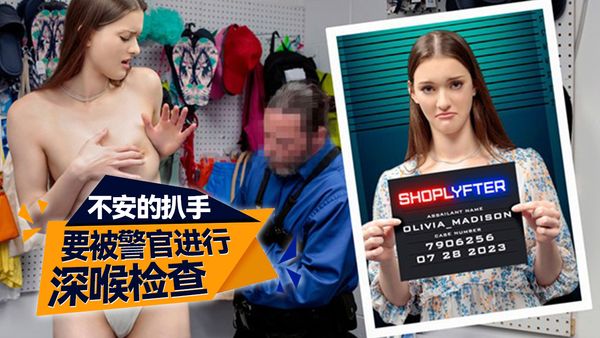 不安的扒手进行深喉检查ShopLyfter（商店Lyfter）
