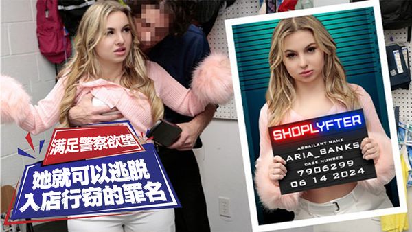满足警察欲望，她就可以逃脱入店行窃