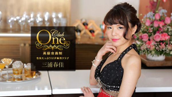 「无码」CLUB ONE 三浦春佳