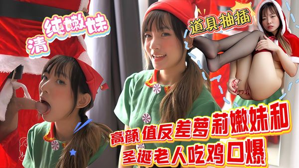 高颜值反差萝莉嫩妹和圣诞老人吃鸡口爆