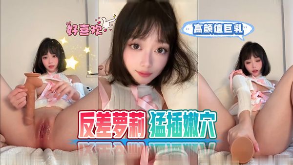 黑猫露娜-高颜值巨乳反差萝莉电动假屌猛插嫩穴
