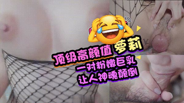 顶级高颜值萝莉 一对粉嫩巨乳让人神魂颠倒