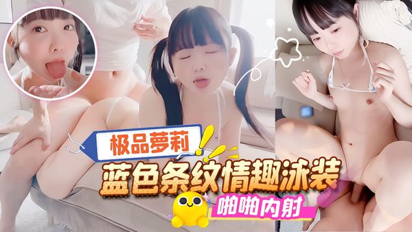 双马尾小萝莉 蓝色条纹情趣装 被金主爸爸调教 啊嘿颜小母狗 无套内射