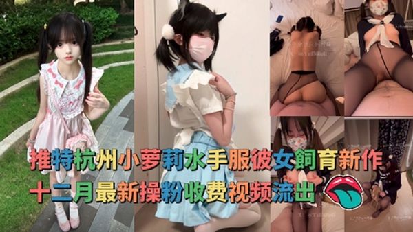 杭州小萝莉水手服彼女飼育新作操粉收费视频