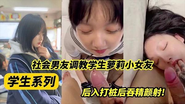 社会男友调教萝莉小女友
