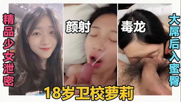 精品少女，颜射毒龙大屌后入蜜臂