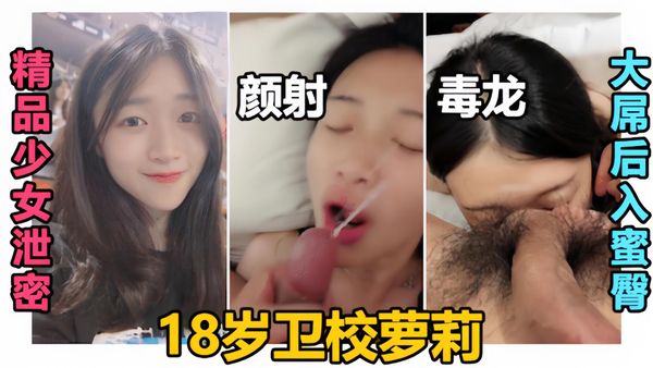 18岁清纯学妹很乖巧，不小心射了她一脸