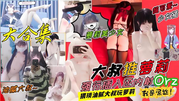 pua约啪各种萝莉嫩妹妹子们颜值还是不错的