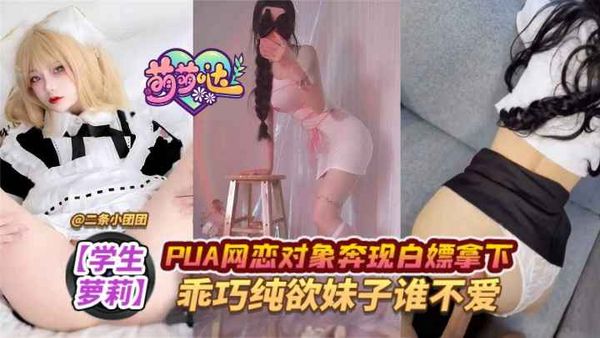 PUA网恋对象奔现白嫖拿下，乖巧纯欲妹子谁不爱！