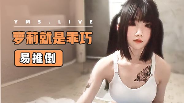 萝莉就是乖巧，易推倒