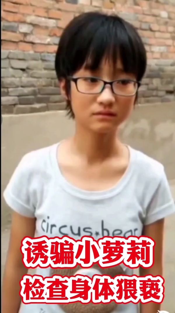 变态大叔诱骗萝莉女生
