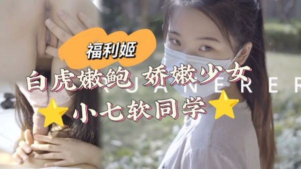 白虎嫩鲍娇嫩少女小七软同学
