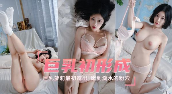 最初露出巨乳初形成