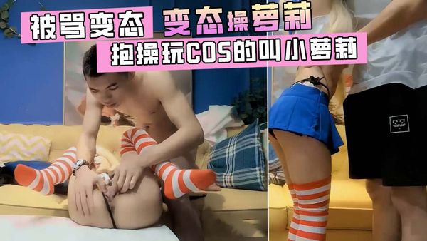 抱操玩COS的叫小萝莉，被骂大变态！