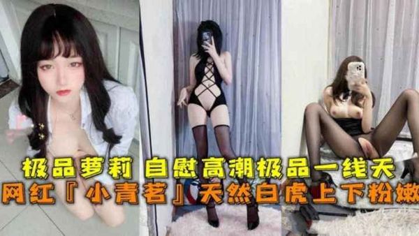 反差婊母狗萝莉自慰高潮喷水