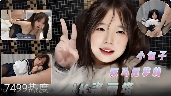 小包子JK洛丽塔诱惑床上大战！！