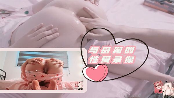 字母圈与萝莉少女母狗的性爱录像
