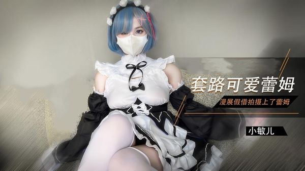 漫展套路可爱蕾姆