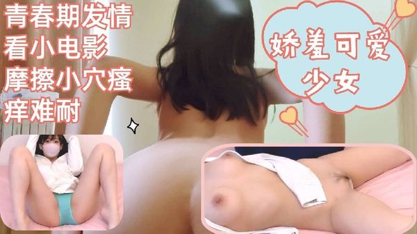 娇羞可爱少女青春期发情看小电影嫩穴瘙痒难耐摩擦自慰