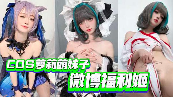 微博福利姬合集-COS萝莉萌妹子