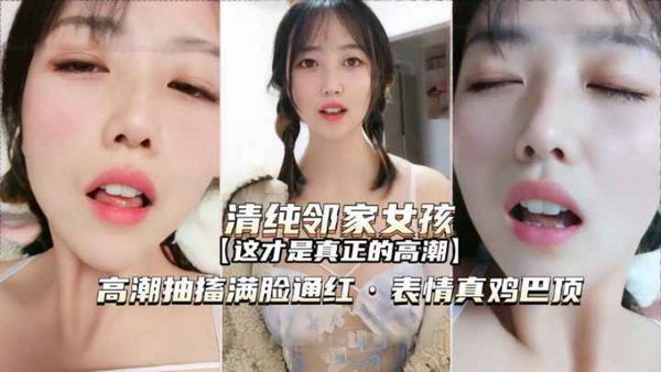 高潮抽搐满脸通红表情真鸡巴销魂啊