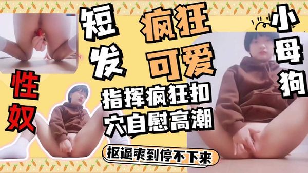 可爱少女玩逼逼~
