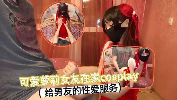 女友在家cosplay给男友的性爱服务