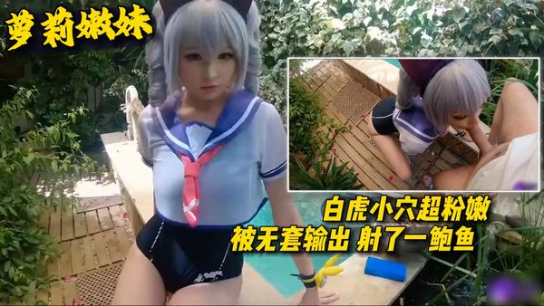 白虎小穴超粉嫩被无套输出射了一鲍鱼