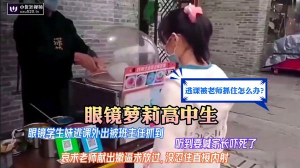 清纯眼镜萝莉逃课跑出去玩被班主任抓住趁机威胁叫家长不然就让他操