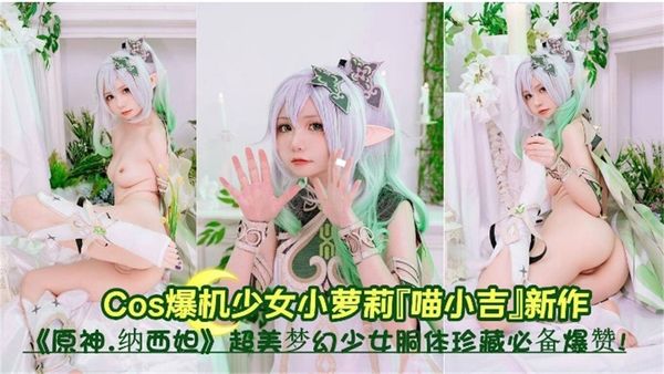 COS母狗美少女【原神系列】超美反差婊萝莉爆机少女小萝莉