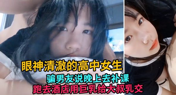 骗男友去补习，跑酒店约炮给大叔乳交