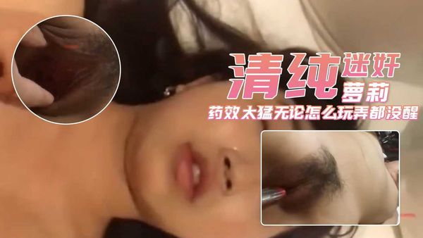 因药效太猛无论怎么玩弄都没醒