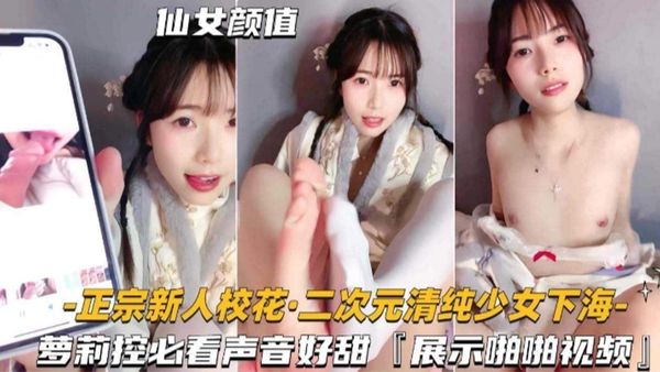 二次元清纯少女下海萝莉控必看声音好甜