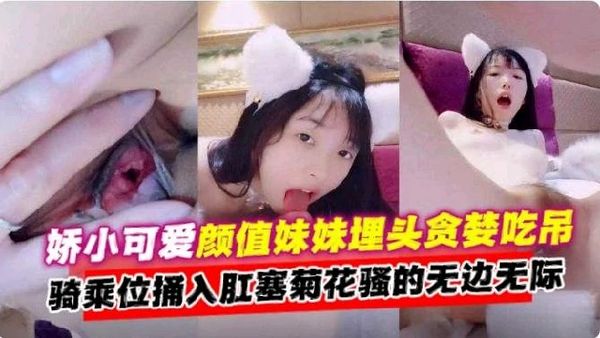可爱妹妹埋头吃屌骑乘捅入菊花肛塞骚的无边无际