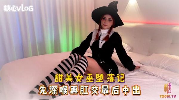 SweetieFox(小狐狸)-甜美女巫堕落记先深喉再肛交最后中出-cos制服口爆深喉