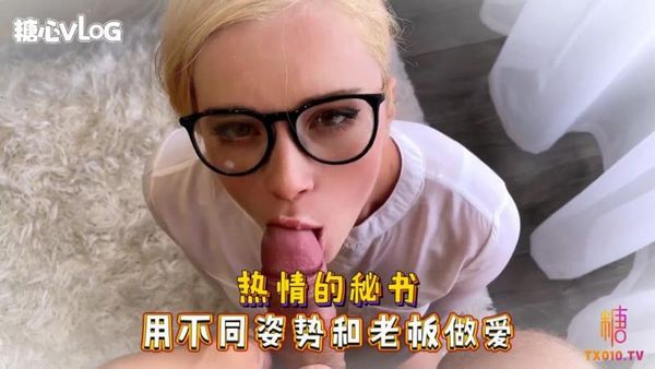 SweetieFox(小狐狸)-热情的秘书用不同姿势和老板做爱-制服口爆后入美穴