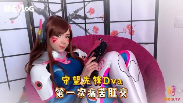 SweetieFox(小狐狸)-守望先锋Dva第一次痛苦肛交-cos制服口爆深喉