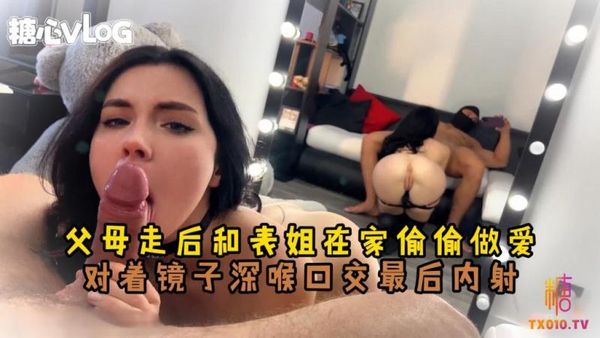 SweetieFox(小狐狸)-和魔鬼身材的表姐在镜子前做爱-深喉内射后入乱伦