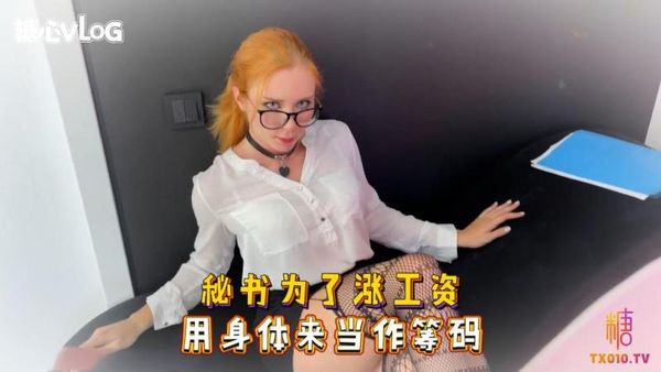 SweetieFox(小狐狸)-秘书为了涨工资用身体来当作筹码-丝袜制服口爆后入