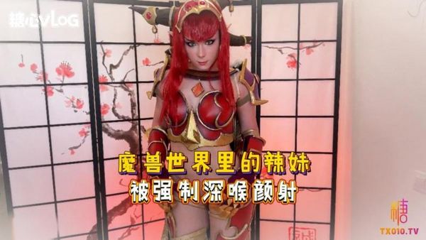 SweetieFox(小狐狸)-魔兽世界里的辣妹被强制深喉颜射-cos制服口爆后入